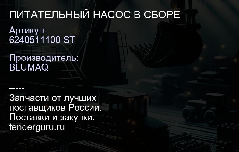6240511100 ST ПИТАТЕЛЬНЫЙ НАСОС В СБОРЕ | купить запчасти